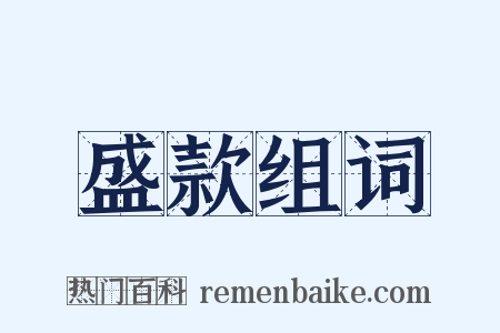 盛款组词是什么意思的图片